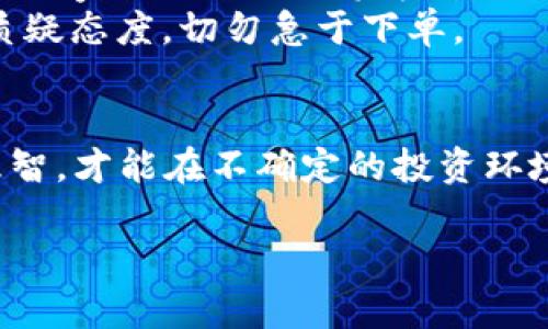 南宁虚拟币案件

在近年来，随着虚拟货币的发展，南宁地区也发生了一些引人关注的虚拟币案件。这类案件涉及诈骗、非法集资以及虚假交易等问题，让不少投资者损失惨重。在这里，我们将深入探讨这些案件的起源、经过以及对社会的影响，同时也会为大家提供一些安全投资的建议和相关的思考。

什么是虚拟币？
在深入了解南宁的虚拟币案件之前，我们首先要搞清楚虚拟币的定义。虚拟币是基于区块链技术的一种数字货币，并不依赖于传统金融体系的支撑。比特币、以太坊等就属于虚拟币的代表。随着这些虚拟币的流通，越来越多的人开始关注和投资。然而，正因其匿名性和流动性，使得虚拟币也成为诈骗份子的“温床”。

南宁虚拟币案件的起源
南宁的虚拟币案件并非偶然。随着虚拟货币市场的火热，南宁作为广西的省会城市，自然成为了众多投资者关注的焦点。同时，怀揣发财梦想的部分不法分子趁机而动，展开了一系列的虚拟币诈骗活动。这些案件多以“高收益”、“低风险”等诱饵吸引投资者，进而实施诈骗。

案件经过及其特点
南宁的虚拟币案件通常具有以下几个特点：
ul
li高额回报的承诺：大部分案件都会声称可以在短时间内实现高额的回报，以此来吸引投资者的注意。/li
li团队包装：一些诈骗团伙通过包装自己为“专业团队”，来提高自己的可信度，建立“信任”基础。/li
li频繁变更的信息：诈骗者往往会频繁变更自己使用的虚拟币及平台，让受害者陷入信息混乱，难以判断真伪。/li
li隐秘性和流动性：虚拟币的匿名特性使得诈骗分子更容易逃避监管，进而导致受害者的追讨无门。/li
/ul

案例分析
以某个发生在南宁的虚拟币骗局为例，某诈骗团伙通过社交媒体宣传一种“新型虚拟货币”，并声称该币在短期内可以大幅上涨。同时他们还利用网络直播等手段，展示所谓的“成功案例”，大肆传播虚假信息。不少投资者在被高额回报的承诺所吸引时，轻信了这些信息，最终落入了陷阱。

案件影响与社会反应
这一系列的虚拟币案件给南宁的社会带来了极大的负面影响。一方面，受害者的经济损失造成了生活的困扰，甚至影响到家庭的和谐。另一方面，这些案件的暴露使得社会大众对虚拟币的信任度降低，人们普遍开始对虚拟币产生抵触情绪。同时，监管机构也开始加大对虚拟币市场的调查和整顿力度，希望能遏制这类案件的频发。

投资虚拟币的注意事项
面对虚拟币的投资，虽然有人依然抱有希望，但也要认识到其中的种种风险。以下是一些投资虚拟币时应注意的事项：
ul
li谨慎选择平台：确保选择的交易平台是合法、合规的，尽可能选择大平台，避免小平台的风险。/li
li理性分析信息：面对各种信息，投资者应保持理性，不轻信高回报的承诺，必要时可以寻求专业人士的意见。/li
li分散投资：切勿将所有资金投入同一虚拟币或平台，可以考虑分散投资，降低风险。/li
li提升自身知识：增强对虚拟币的了解，学习基本的投资知识以便做出明智的决策。/li
/ul

关于南宁虚拟币案件的思考
虚拟币市场的发展本身是一种时代的产物，但其中的风险和陷阱也亟待重视。我们需要从这类案件中反思法律法规的完善以及投资者自身素养的提升。只有在合法合规的框架下，虚拟币市场才能更健康地发展。

相关问题分析

问题一：为何虚拟币案件屡屡发生？
虚拟币案件之所以频发，根本原因在于其市场的混乱和投资者的盲目。由于监管滞后，加上一些投资者缺乏足够的知识和风险意识，使得诈骗者能够轻易得手。此外，社会财富观念的偏差也让许多人容易陷入“快速致富”的陷阱。
在这个过程中，不法分子利用了人们的贪婪和急于求成的心理，通过虚构自己的实力和信息，让受害者在短期投机中失去理智。投资虚拟币，应具备理性的思维，避免因小失大。

问题二：如何保护自己不受虚拟币骗局的侵害？
要保护自己，首先要提高自身的风险识别能力和防范意识。了解虚拟币行业的基本知识，能够帮助投资者在面对各种信息时不至于盲目跟风。同时，建议大家进行全面的资金管理，不轻易将资金投入陌生的平台和项目。
此外，保持良好的信息获取渠道，与专业人士进行交流，可以帮助我们获取更加真实和全面的信息判断。遇到任何“过于美好”的投资机会时，都应保持质疑态度，切勿急于下单。

结语
南宁的虚拟币案件让人们意识到，财富的积累需要时间和努力，而不是通过短期的冒险获得。了解虚拟币的潜在风险，在追逐利益的同时保持冷静和理智，才能在不确定的投资环境中，找到安全和盈利的平衡点。

揭示南宁虚拟币案件背后的真相与防范措施