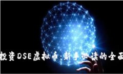 如何投资DSE虚拟币：新手