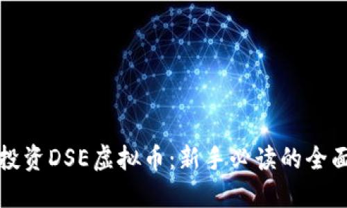 如何投资DSE虚拟币：新手必读的全面指南