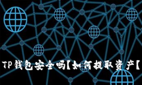TP钱包安全吗？如何提取资产？