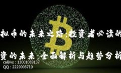 ### 虚拟币的未来之路：投