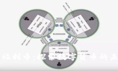 虚拟币与福利币：探索数