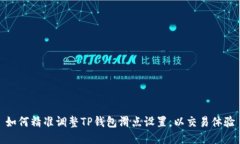 如何精准调整TP钱包滑点设