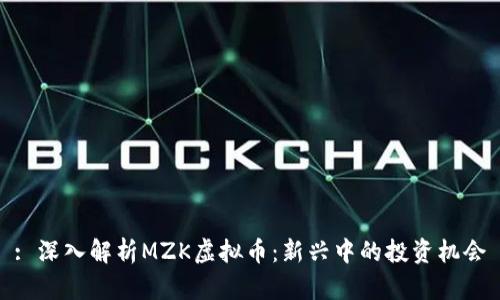 : 深入解析MZK虚拟币：新兴中的投资机会