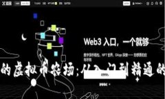 打造成功的虚拟币农场：