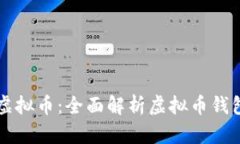 如何安全存储虚拟币：全