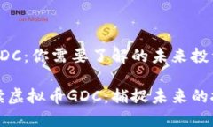 虚拟币GDC：你需要了解的