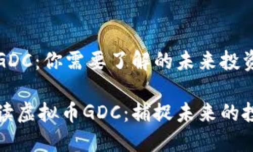 虚拟币GDC：你需要了解的未来投资机会

深入解读虚拟币GDC：捕捉未来的投资良机