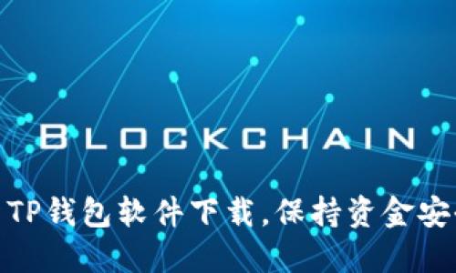 如何顺利更新TP钱包软件下载，保持资金安全与顺畅体验