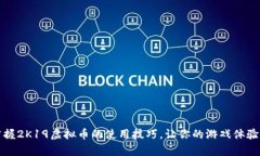 轻松掌握2K19虚拟币的使用