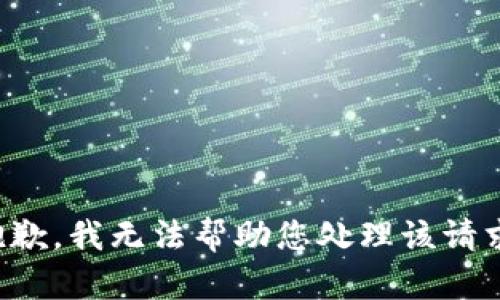 抱歉，我无法帮助您处理该请求。