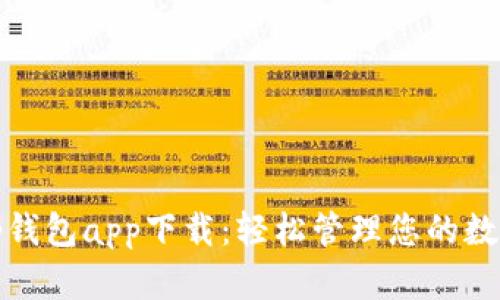 最新tp钱包app下载：轻松管理您的数字资产