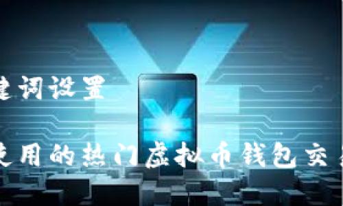 和关键词设置

台湾使用的热门虚拟币钱包交易指南