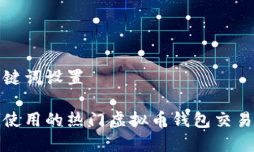 和关键词设置

台湾使用的热门虚拟币钱包交易指南