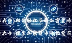 虚拟币图标大全：助你轻