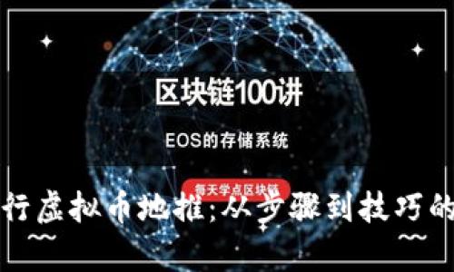 如何有效进行虚拟币地推：从步骤到技巧的全方位指南