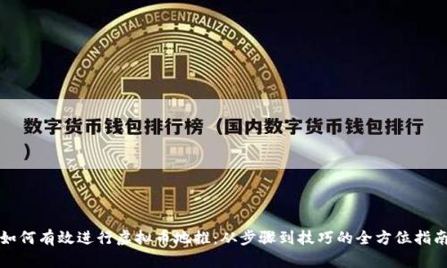 如何有效进行虚拟币地推：从步骤到技巧的全方位指南
