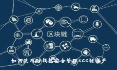 如何使用TP钱包安全管理