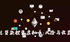 如何通过贷款投资虚拟币