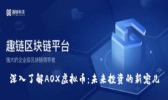 深入了解AOX虚拟币：未来