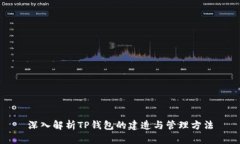 深入解析TP钱包的建造与管