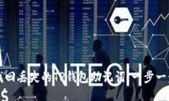 如何找回丢失的TP钱包助记词：一步一步指南