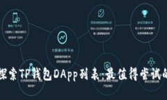 : 全方位探索TP钱包DApp列表：最值得尝试的创新应