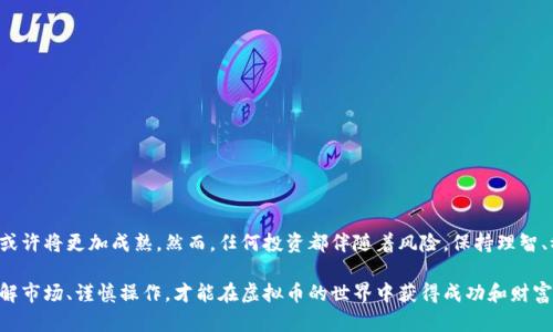    如何高效安全地进行虚拟币买卖：新手指南与实用策略  / 

 guanjianci  虚拟币, 买卖, 加密货币, 投资策略  /guanjianci 

引言：虚拟币的兴起与发展

在过去的十年里，虚拟币的发展如火如荼，成为了全球金融市场的重要组成部分。比特币、以太坊等一系列加密货币不断涌现，吸引着无数投资者的关注。这些虚拟币不仅仅是数字资产，更是一些人财富自由的希望。在这篇文章中，我们将深入探讨如何高效且安全地进行虚拟币的买卖，并分享一些相关的投资策略和实用技巧。

虚拟币买卖的基本概念

虚拟币，大家通常会想到比特币，但其实这个概念远不止于此。虚拟币是一种基于区块链技术的数字货币，具有去中心化、透明性和安全性等特点。买卖虚拟币的过程，简单理解就是在交易平台上或通过个人之间的交易来买入或卖出这些数字资产。

在虚拟币的买卖过程中，常见的术语有“买入”、“卖出”、“限价单”和“市价单”等。买入就是你用法定货币或其他虚拟币购买目标虚拟币，而卖出则是将持有的虚拟币出售换回法定货币或其他资产。限价单是指你设定一个特定价格来买入或卖出，而市价单则是以市场当前价格迅速成交的方式。

选择合适的交易平台

选择一个合适的交易平台是进行虚拟币买卖的第一步。市面上有很多交易平台，每个平台的费用、交易对、用户体验等都有所不同。比如，有的平台提供较低的交易费用，但用户体验较差；而有的平台虽然费用稍高，但提供了更全面的服务。

在选择交易平台时，用户应关注以下几个方面：
ul
    listrong安全性/strong：平台是否具备良好的安全措施？是否曾经遭遇过安全漏洞？/li
    listrong费用结构/strong：平台的交易手续费和提现手续费是多少？是否有 hidden fees？/li
    listrong币种种类/strong：平台支持哪些虚拟币？是否满足你的交易需求？/li
    listrong用户评价/strong：在线查找平台的用户评价，看看其他用户的实际体验如何。/li
/ul

虚拟币买卖的安全策略

虚拟币市场的波动性极大，从而带来了丰厚的回报，但同样也存在着风险。为了保护你的资产，以下是几个安全策略：

ul
    listrong开启双重验证/strong：确保在交易平台上启用双重验证，可以有效防止账户被盗。/li
    listrong使用冷钱包储存资产/strong：将长期持有的虚拟币转移到冷钱包，而不是将其长期放在交易平台上。/li
    listrong定期更改密码/strong：保持强密码，并定期更改以降低账户被黑客攻击的风险。/li
    listrong谨慎对待投资建议/strong：网络上充斥着各种虚假投资建议，务必保持理智，独立思考。/li
/ul

心理素质与虚拟币投资

虚拟币投资不是单纯的技术分析和市场数据，心理素质同样重要。面对动荡不安的市场，投资者可能会经历恐惧和贪婪之间的拉锯。在这样高波动的环境下，保持冷静和理智至关重要。以下是一些增强心理素质的小贴士：

ul
    listrong制定投资计划/strong：在投资前，制定一个详细的投资计划，明确你的投资目标和止盈止损点。/li
    listrong接受损失/strong：在投资中损失是常态，要学会接受并从中吸取教训。/li
    listrong定期回顾/strong：定期对你的投资组合进行回顾，及时调整策略。/li
/ul

市场分析与趋势判断

能够抓住市场的趋势，是成功投资的关键。分析市场动态可以帮助你制定买卖策略，以下是一些基础的市场分析方法：

ul
    listrong技术分析/strong：通过图表和市场数据分析价格走势，发现买入或卖出的信号。/li
    listrong基本面分析/strong：关注项目背后的技术、团队及市场需求，判断虚拟币的长期价值。/li
    listrong社会媒体关注度/strong：比如Twitter、Reddit等社交平台上虚拟币的讨论热点，往往能够反映市场的情绪。/li
/ul

注意风险与回报的平衡

虚拟币市场的高回报往往伴随高风险，如何平衡风险与收益是每位投资者必须面对的问题。

进行多元化投资可以降低风险，即把资金分散到不同的虚拟币上，不要将所有鸡蛋放在一个篮子里。同时，定期关注市场变化，调整投资组合，使之更符合当前市场环境。

问题探索：虚拟币买卖中常见的问题

ul
    li如何判断一个虚拟币的潜在价值？/li
    li新手在虚拟币买卖中常犯的错误有哪些？/li
/ul

问题一：如何判断一个虚拟币的潜在价值？

判断虚拟币的潜在价值并不是一件简单的事情，但可以通过以下几个方面综合考虑：

ul
    listrong团队与技术背景/strong：项目团队的背景、技术实力以及以往的成功案例都是重要的判断指标。/li
    listrong应用场景/strong：虚拟币是否有实际的应用场景，对应的解决哪些具体问题？越具实用性的货币，其潜在价值越大。/li
    listrong市场需求/strong：分析目标市场对该虚拟币的需求，市场越大，潜在的价值上升空间也越大。/li
/ul

定期关注行业动态与趋势，可以进一步提升你对虚拟币潜在价值的判断能力。

问题二：新手在虚拟币买卖中常犯的错误有哪些？

新手投资者在虚拟币买卖中常常会犯一些错误，以下是几个常见的陷阱：

ul
    listrong缺乏研究/strong：一些新手没有充分研究市场和项目就贸然投资，导致亏损。/li
    listrong忽略安全/strong：安全性问题在虚拟币交易中显得尤为重要，但不少新手往往对此掉以轻心，结果导致资产被盗。/li
    listrong追涨杀跌/strong：面对飙升的币价，新手往往会情绪化地追高，忽视了冷静分析的必要性。/li
/ul

通过增强自身的学习能力和投资经验，新手们能够逐渐避免这些常见的错误，从而成为更成熟的投资者。

结尾：虚拟币投资的未来展望

随着技术的发展和市场的变化，虚拟币的未来充满了无限可能。从机构投资的日益增加到区块链技术的不断创新，虚拟币市场在未来或许将更加成熟。然而，任何投资都伴随着风险，保持理智、稳健的投资心态，将是每位投资者能够把握机会、收获成功的关键。

希望这篇文章能够帮助你更深入地理解虚拟币的买卖，提供一些实用的策略与建议。无论你是一位新手还是有一定经验的投资者，理解市场、谨慎操作，才能在虚拟币的世界中获得成功和财富。