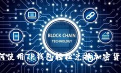 如何使用TP钱包轻松兑换加密货币？