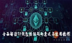 全面解读TP钱包核销码的意义与使用技巧