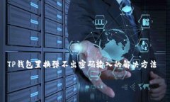     TP钱包置换弹不出密码