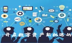 TM虚拟币：开启数字资产新
