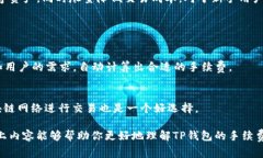 jiaoti为什么TP钱包手续费不一样/jiaotiTP钱包, 手续