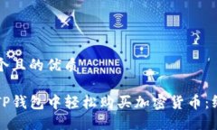 思考一个且的优质如何在TP钱包中轻松购买加密货