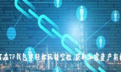 如何在TP钱包中轻松玩转空投，获取加密资产新机