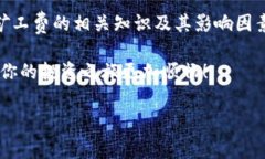 tp钱包收款要矿工费吗在数字货币的世界中，区块