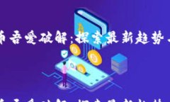       虚拟币吾爱破解：探