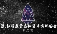 全面解读：如何监管虚拟