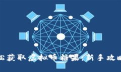 如何轻松获取虚拟币糖果