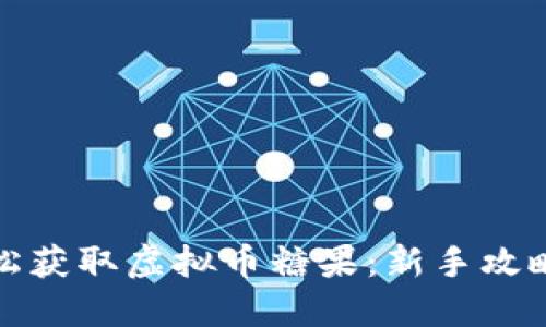 如何轻松获取虚拟币糖果：新手攻略与技巧