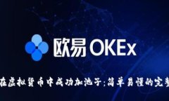 如何在虚拟货币中成功加