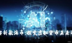 深入解析航海币：探索虚