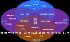 # TP钱包松鼠进不去的可能原因与解决办法在使用