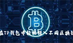 如何在TP钱包中轻松转入不同区块链资产