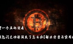 思考一个且的优质Tp钱包闪兑功能消失了怎么办？