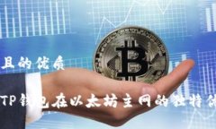 思考一个且的优质深入探索TP钱包在以太坊主网的
