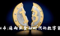 STL虚拟币：通向新金融时代的数字货币探索