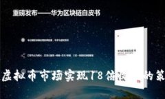 如何在虚拟币市场实现18倍收益的策略解析