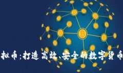 激光链虚拟币：打造高效