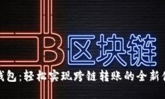 TP钱包：轻松实现跨链转账的全新体验